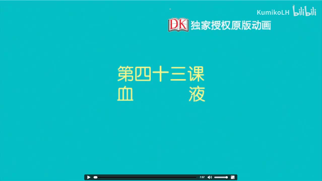 43.第四十三节：血液