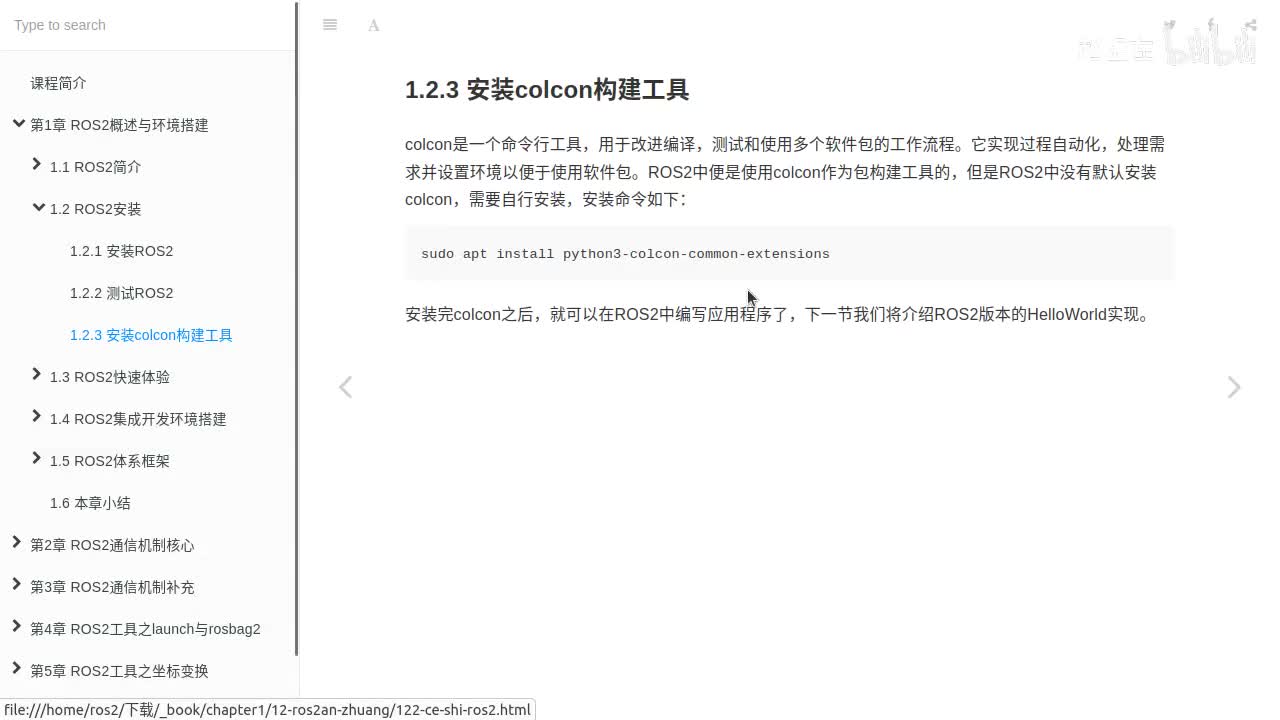1.2.3_ROS2安装_安装colcon构建工具