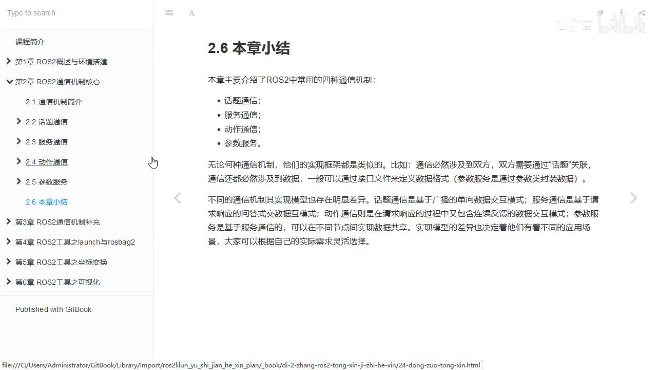 2.5.6_ROS2通信机制核心_本章小结