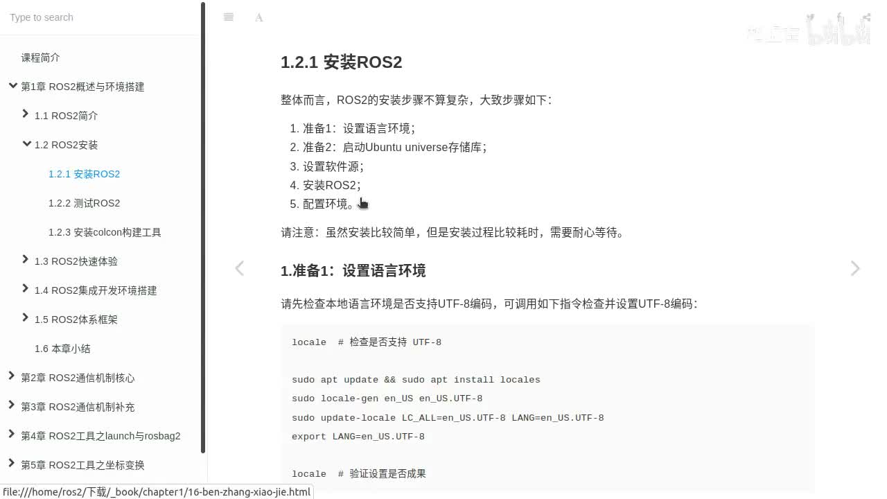 1.2.1_ROS2安装_步骤1设置编码