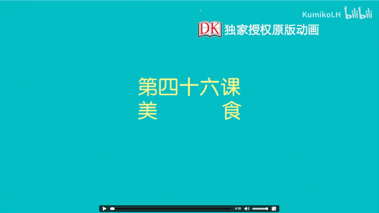 46.第四十六节：美食