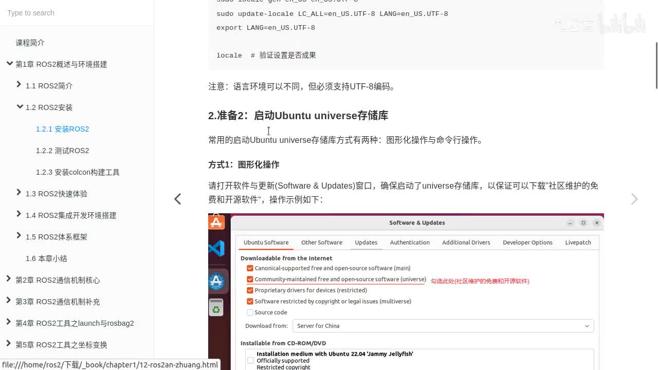 1.2.1_ROS2安装_步骤2启动universe存储库
