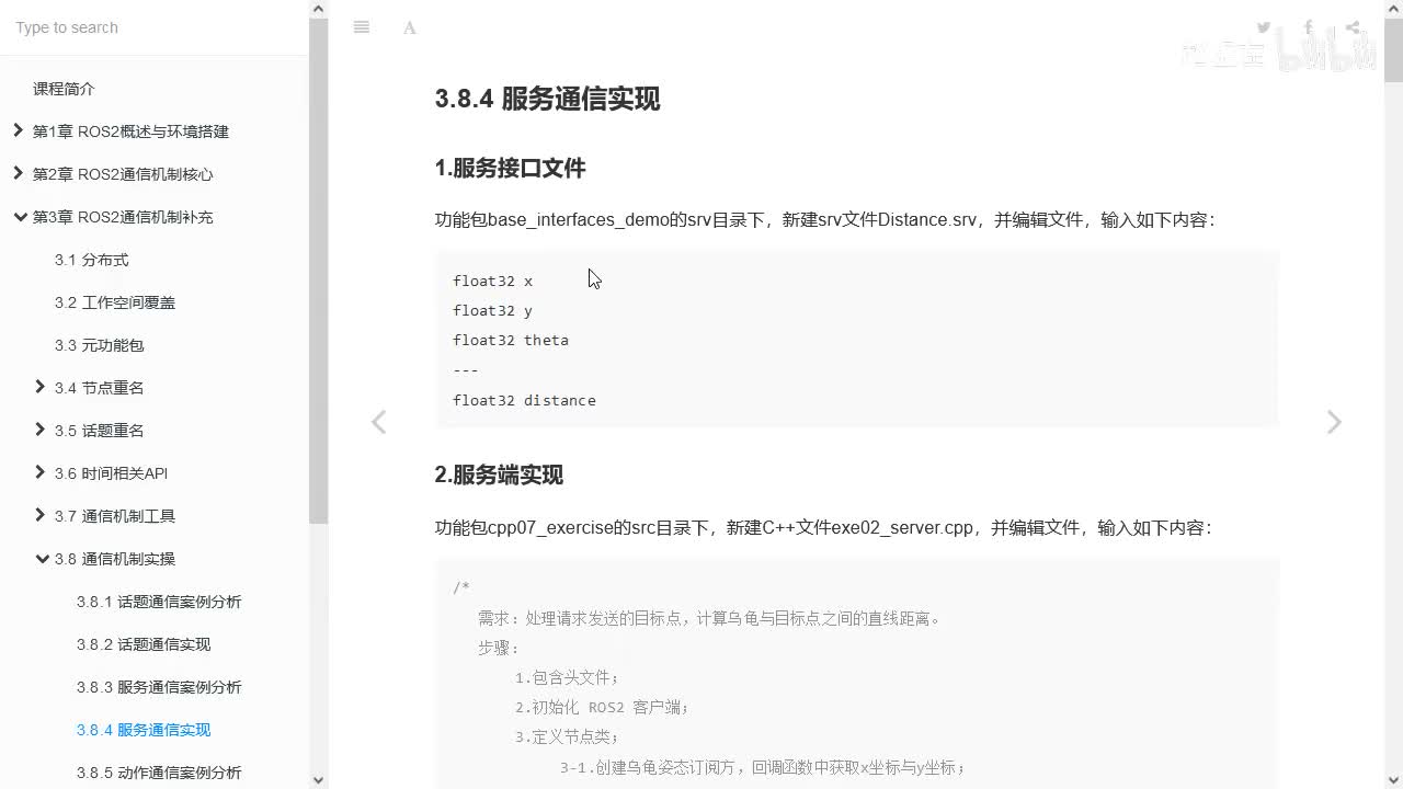 3.8.4_期中大作业_服务通信_实现_01流程简介