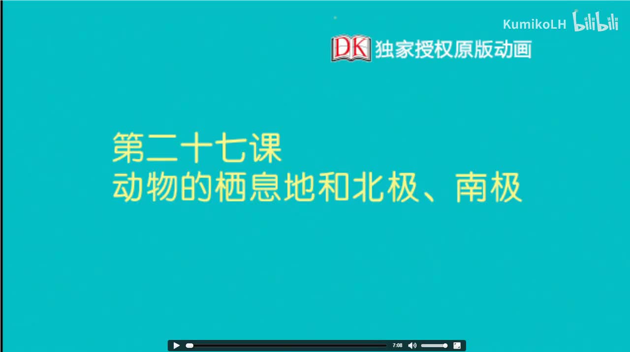 27.动物的栖息地、南极和北极