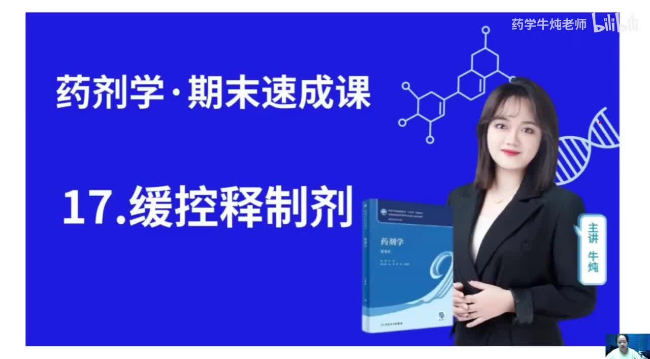 第十七章-缓控释制剂