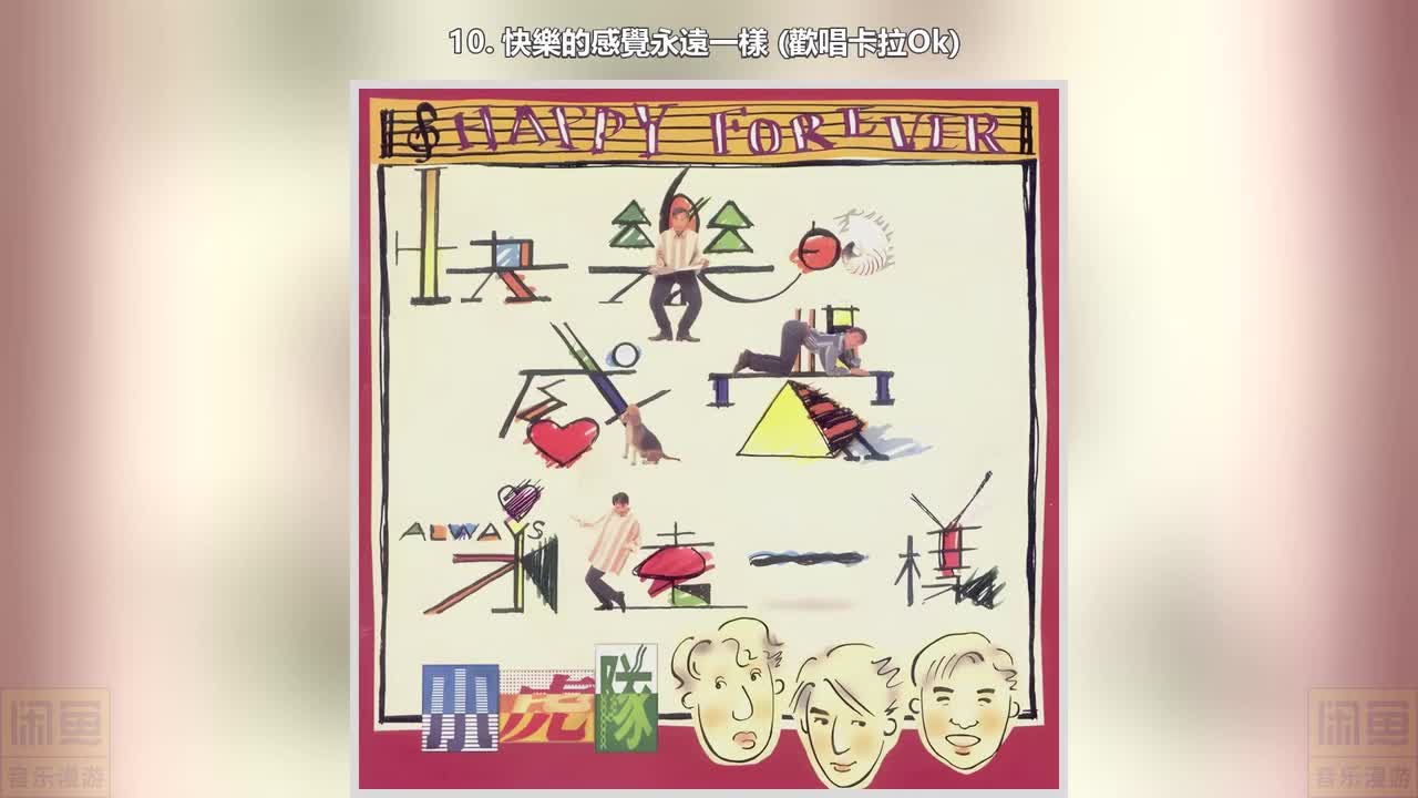 10. 快樂的感覺永遠一樣 (歡唱卡拉Ok)