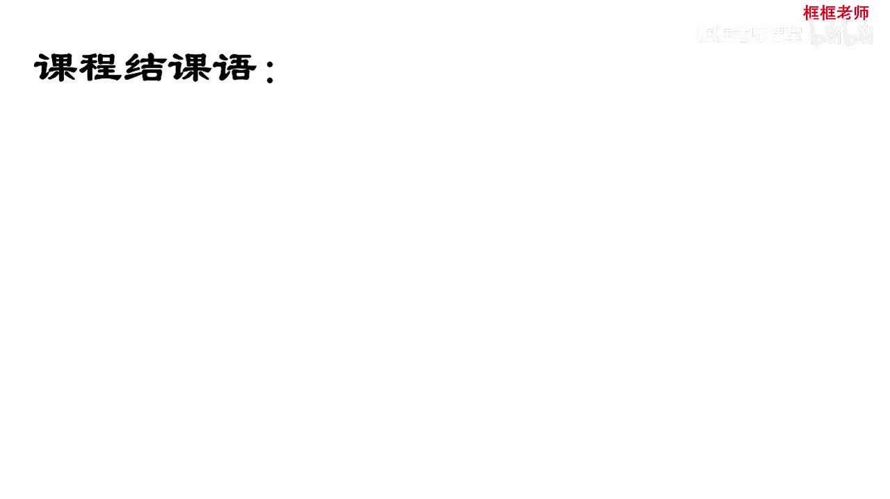 课程的最后