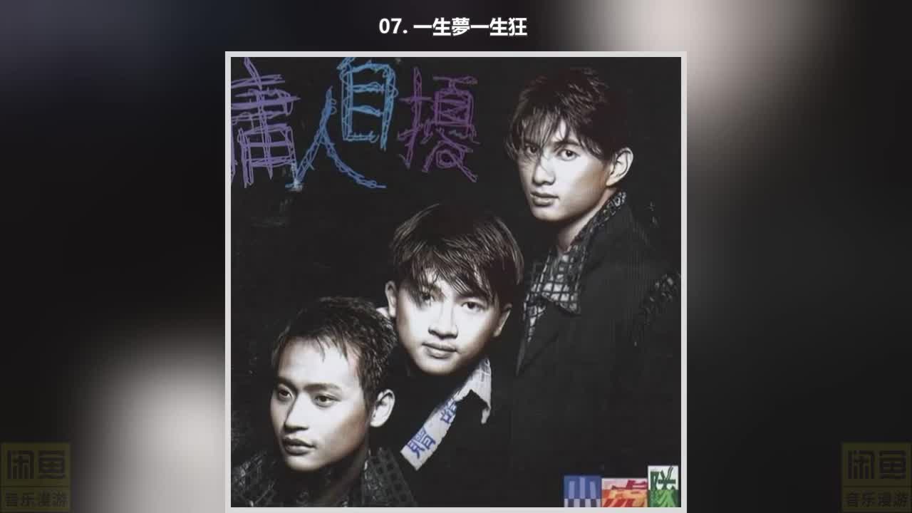 07. 一生夢一生狂