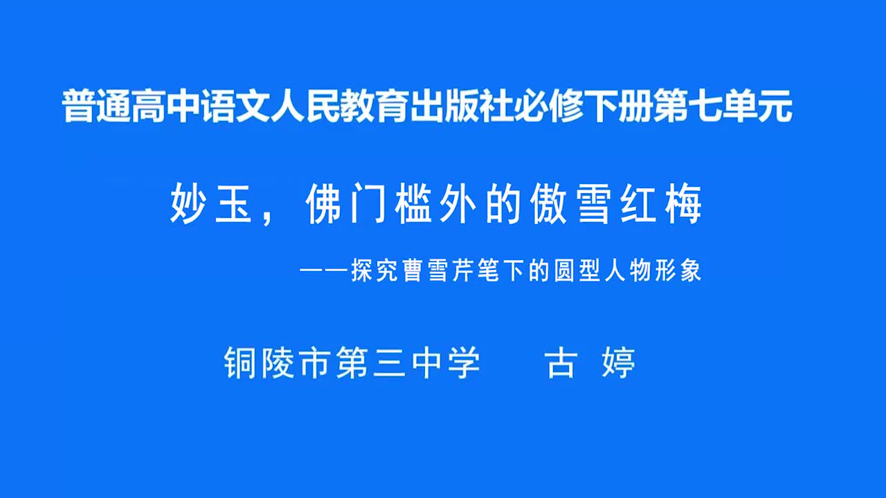必修下册第七单元《红楼梦》探究曹雪芹笔下的圆形人物形象说课