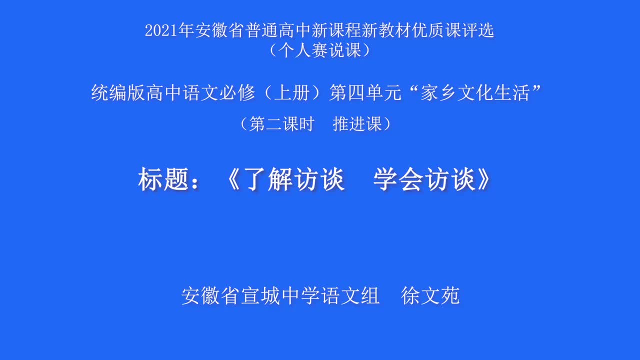 高中语文必修（上册）第四单元“家乡文化生活”第2课时说课