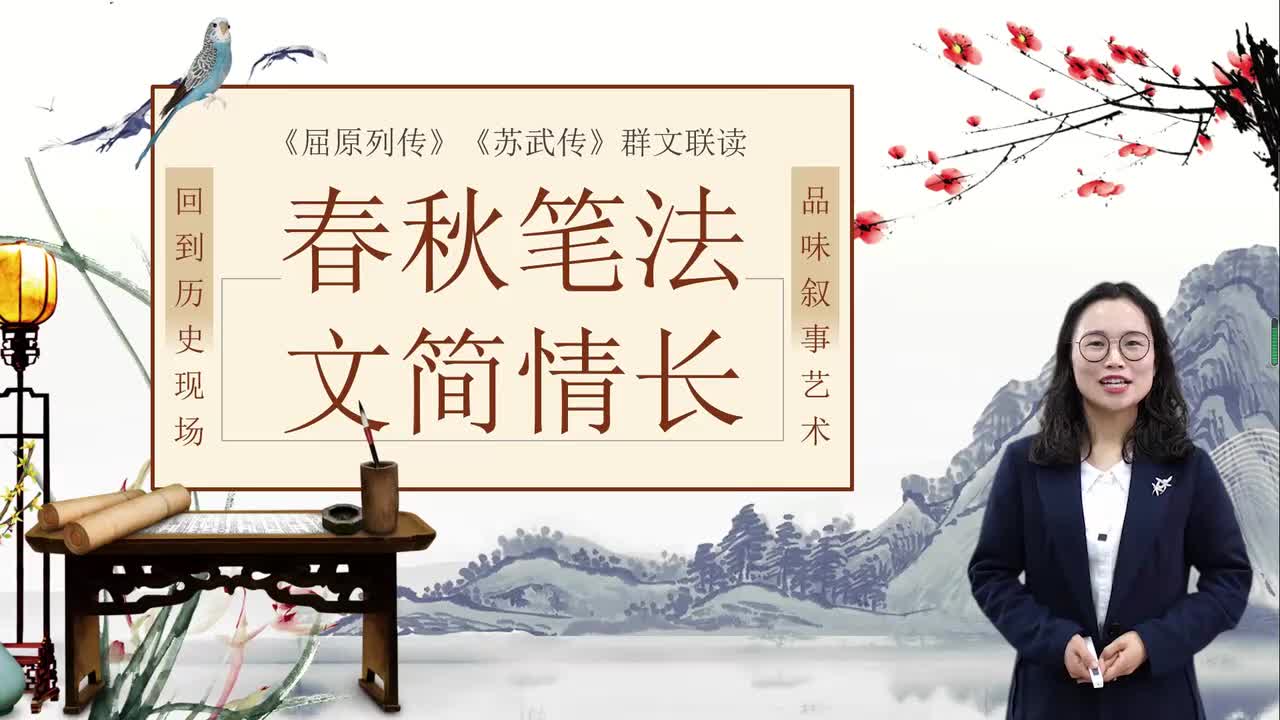 品味史传文学的叙事艺术——《屈原列传》《苏武传》群文联读说课