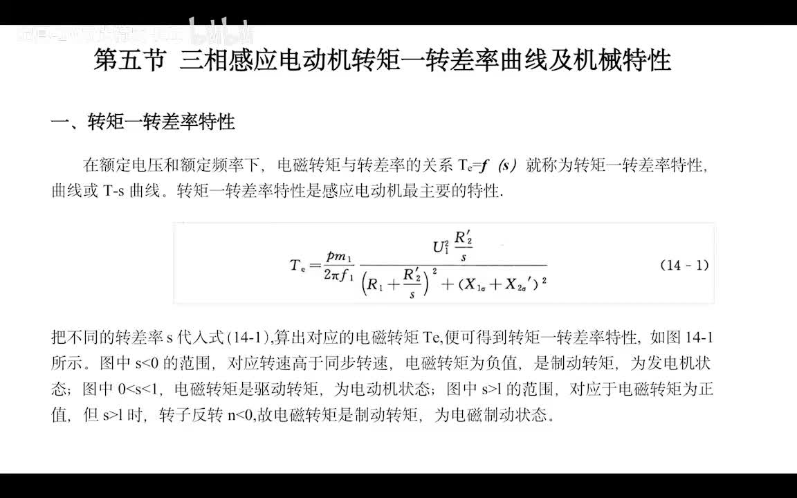 5.5 感应电机转矩转差率曲线及机械特性