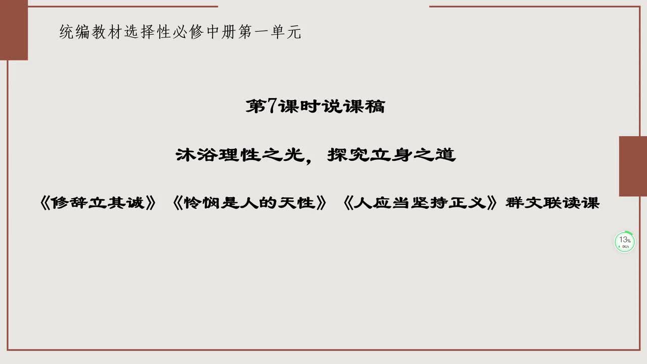 沐浴理性之光，探究立身之道——《修辞立其诚》《怜悯是人的天性》《人应当坚持正义》群文联读说课