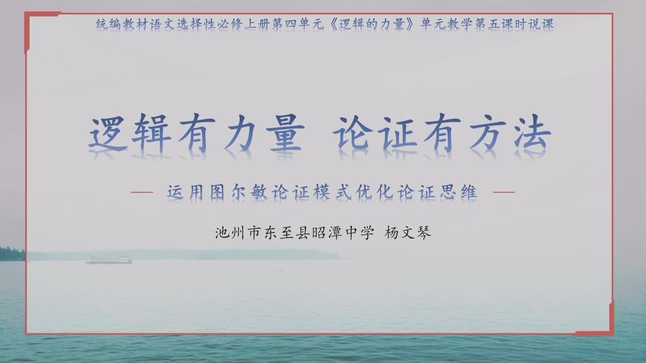 选择性必修上第四单元《逻辑的力量》说课