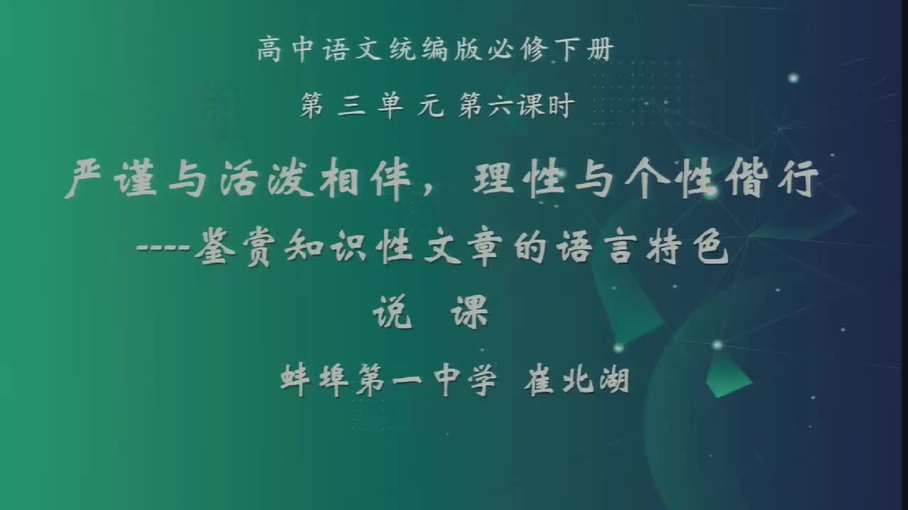必修下第三单元“鉴赏知识性文章的语言特色”说课