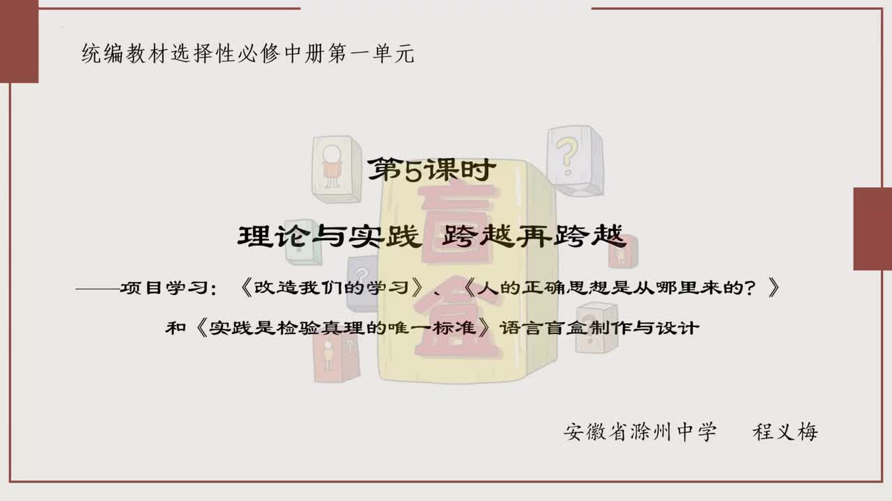 改造我们的学习、人的正确思想是从哪里来的、实践是检验真理的唯一标准单元说课