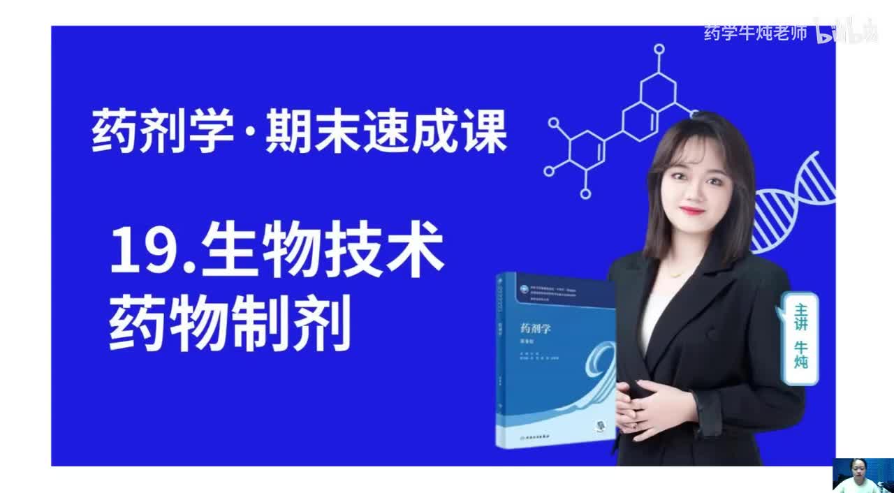 第十九章-生物技术药物制剂