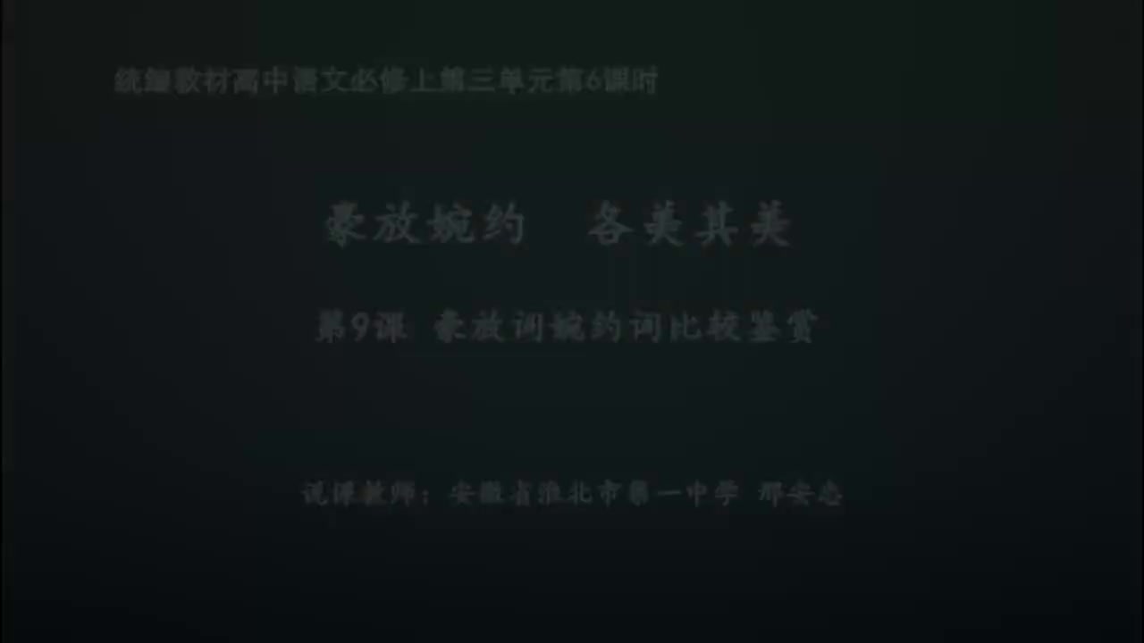 必修上第三单元第6课时《声声慢》豪放词婉约词比较鉴赏说课