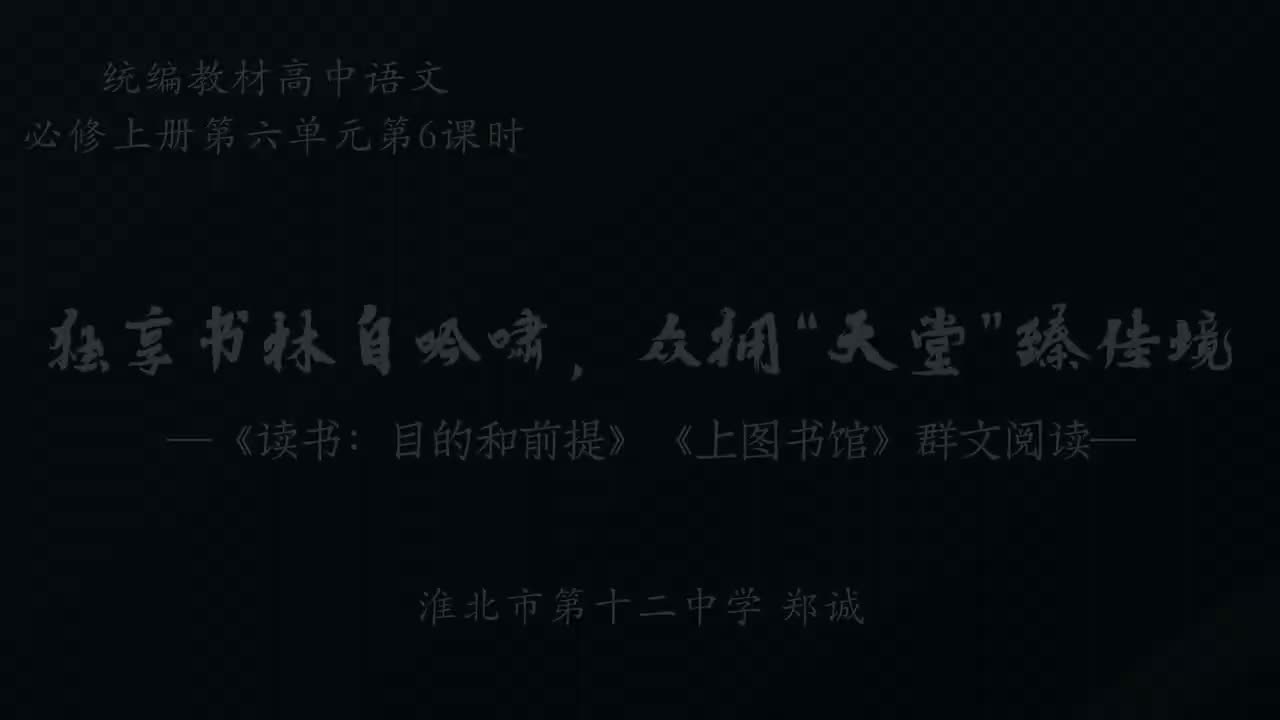 独享书林自吟啸，众拥“天堂”臻佳境——《读书：目的和前提》《上图书馆》群文阅读说课