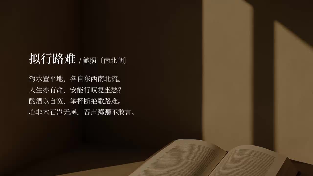 【选修下】拟行路难