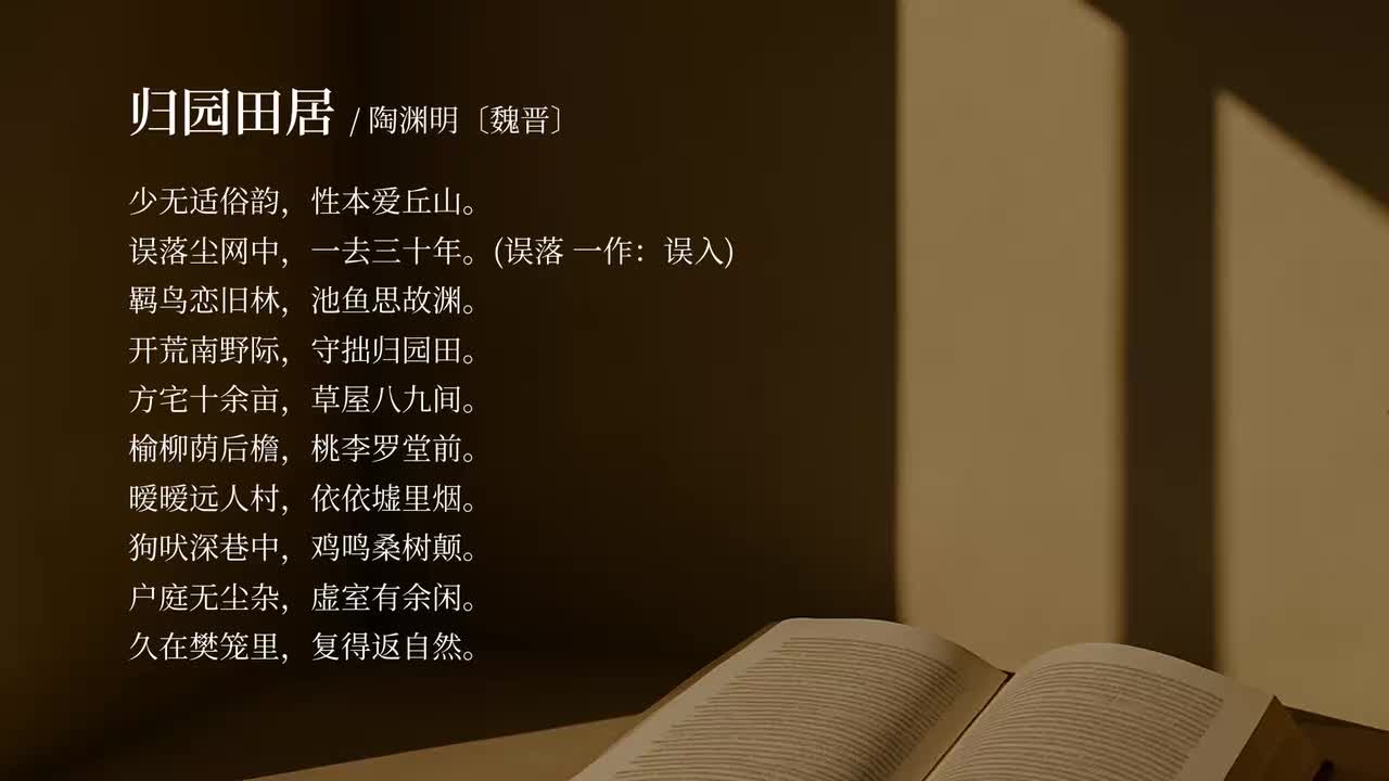 【必修上】归园田居