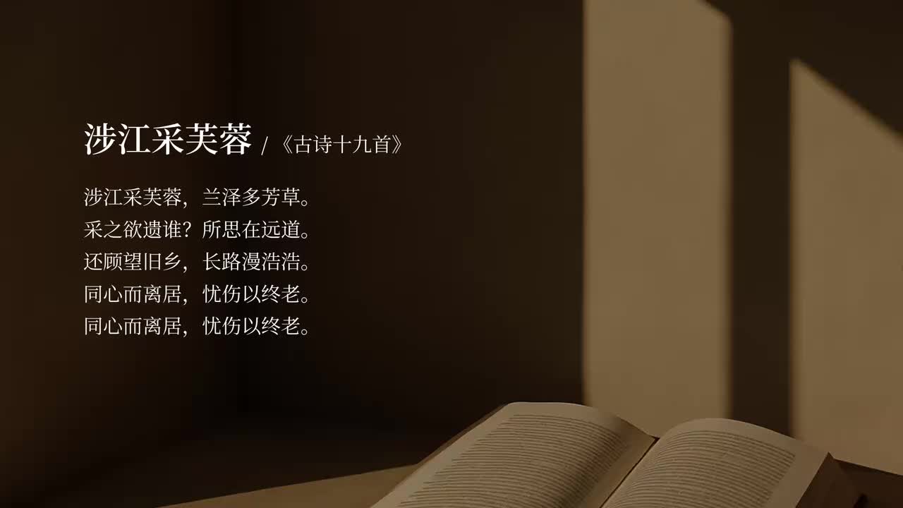 【必修上】涉江采芙蓉