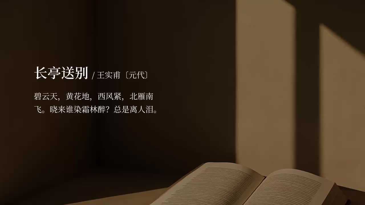 【必修下册读本】长亭送别