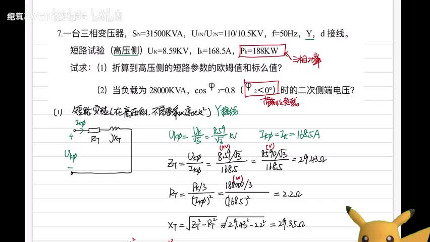 【期末大题】三相变压器根据实验参数计算等值模型及二次电压计算