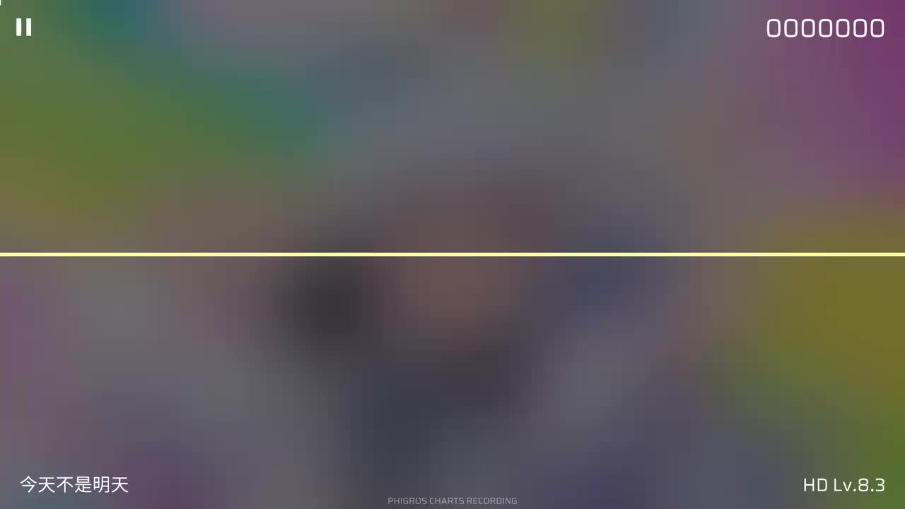 今天不是明天 [HD]