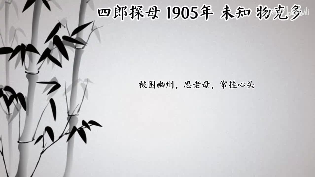 未知 四郎探母 （1905年物克多唱片）