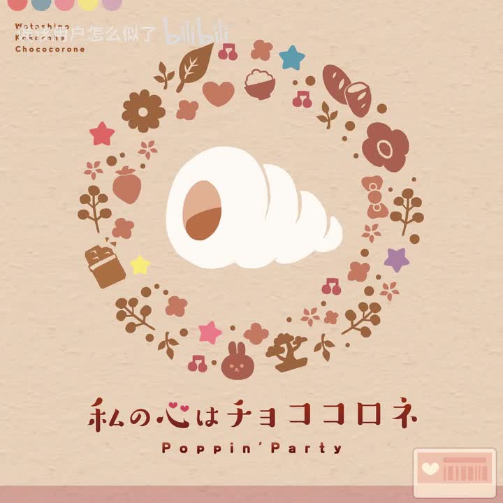 私の心はチョココロネ