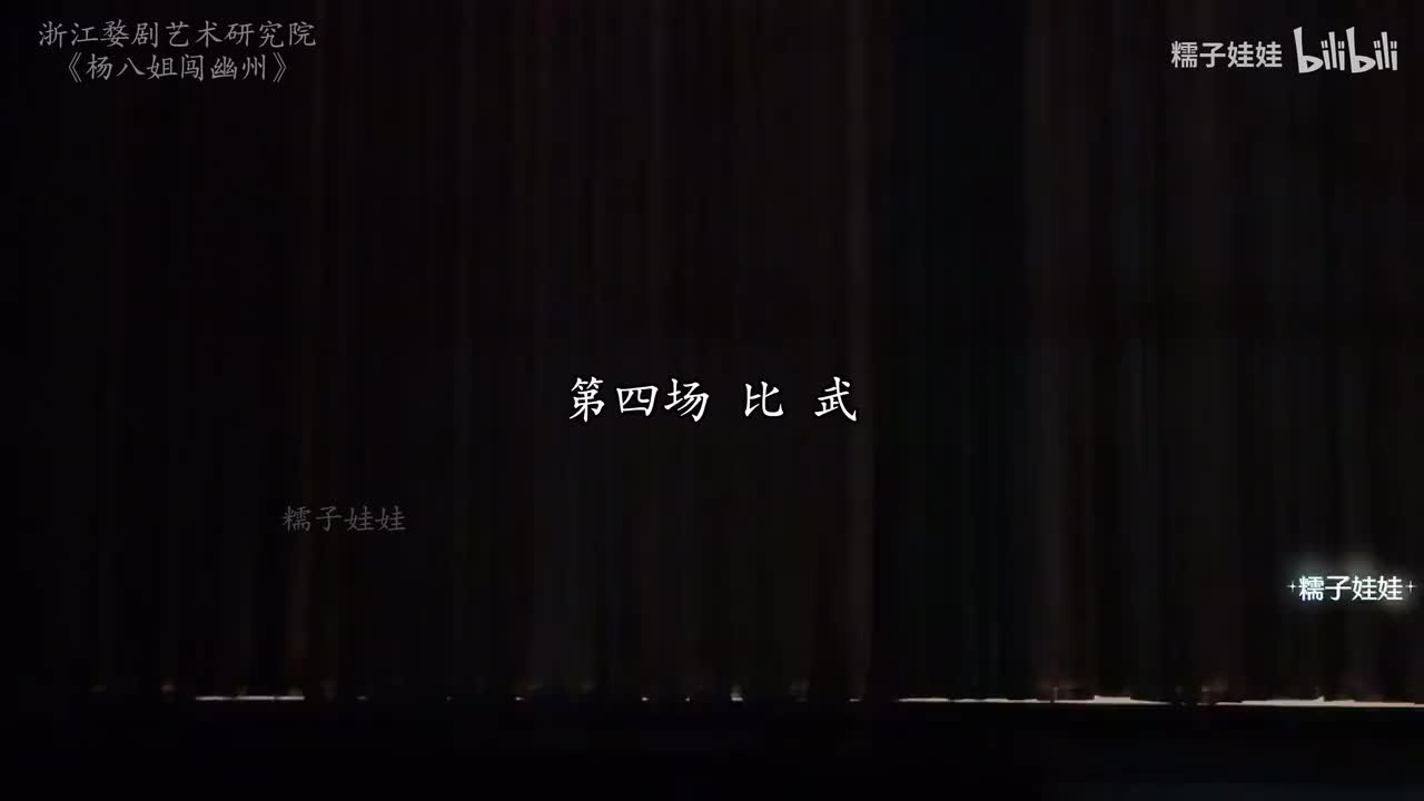 第四场 比武