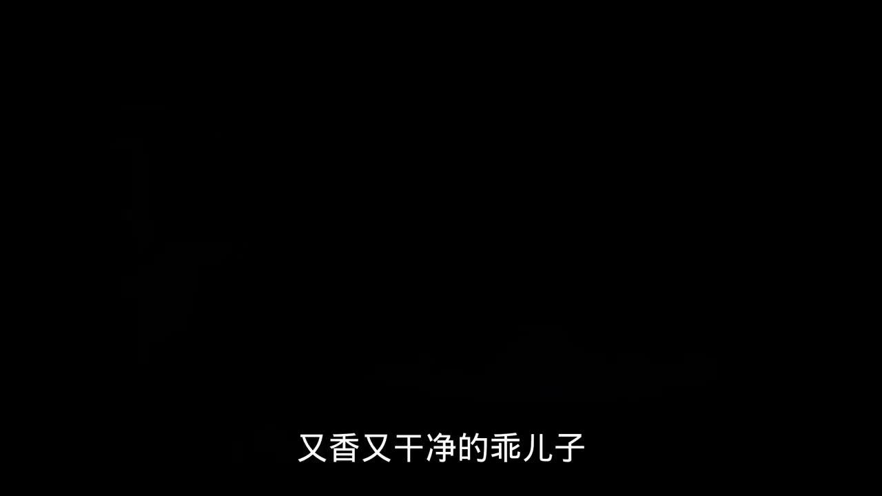 干干净净的乖儿子