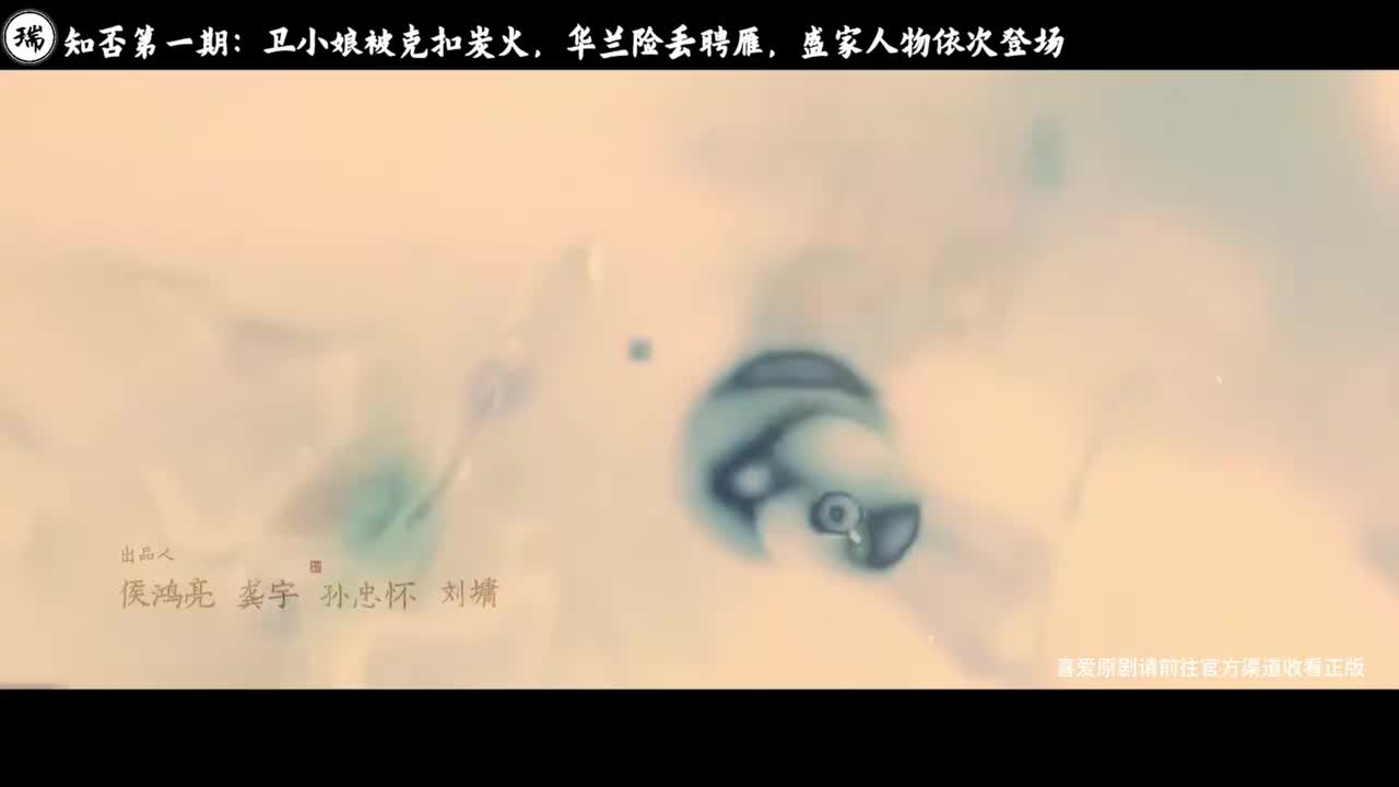 知否第一期：积雪雪未化，盛家门里，新日换旧月