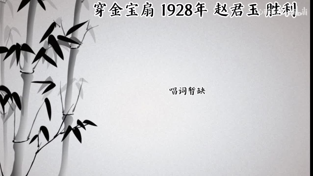 赵君玉 穿金宝扇 （1928年胜利唱片）