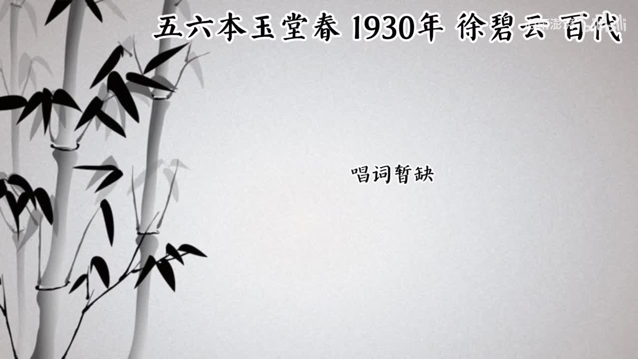 徐碧云 五六本玉堂春 （1930年百代唱片）