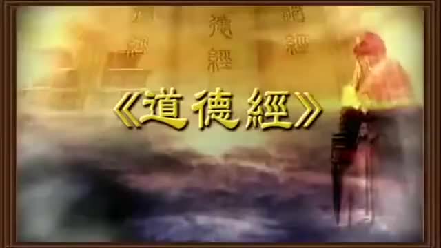 曾仕强 道德经解密【81全】38上德不德