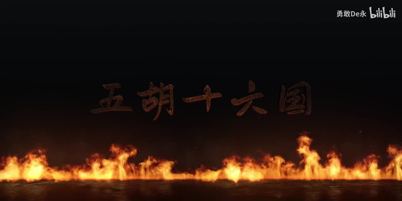 06五胡终局