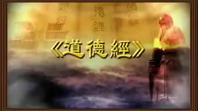 曾仕强 道德经解密【81全】40无中生