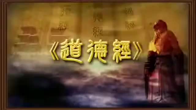 曾仕强 道德经解密【81全】08上善若水