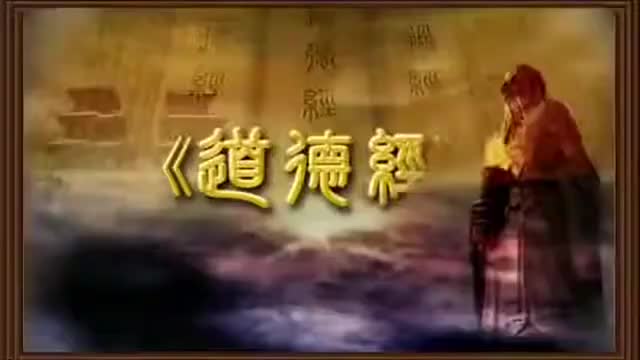 曾仕强 道德经解密【81全】 01天地之始