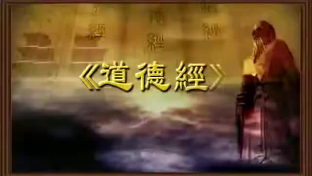 曾仕强 道德经解密【81全】44知足不辱