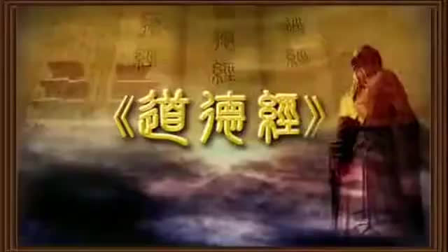 曾仕强 道德经解密【81全】18道废仁出