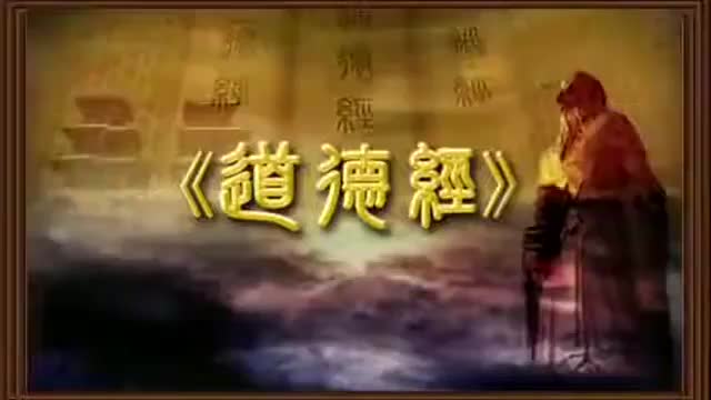 曾仕强 道德经解密【81全】11无的大用