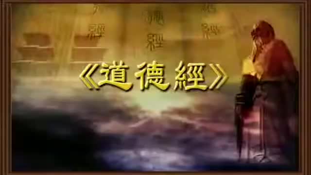 曾仕强 道德经解密【81全】45大成若缺