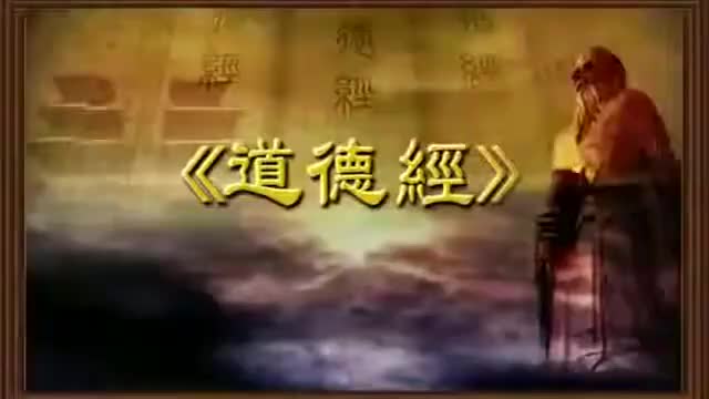 曾仕强 道德经解密【81全】46知足常足