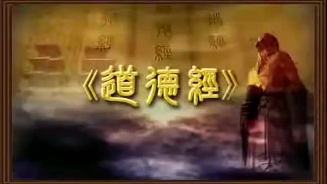 曾仕强 道德经解密【81全】26道重身轻