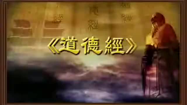 曾仕强 道德经解密【81全】42三生万物