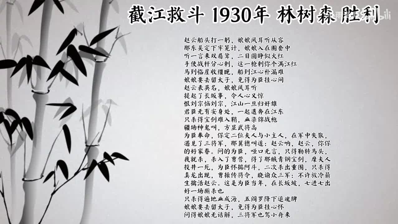 林树森 截江救斗 （1930年胜利唱片）