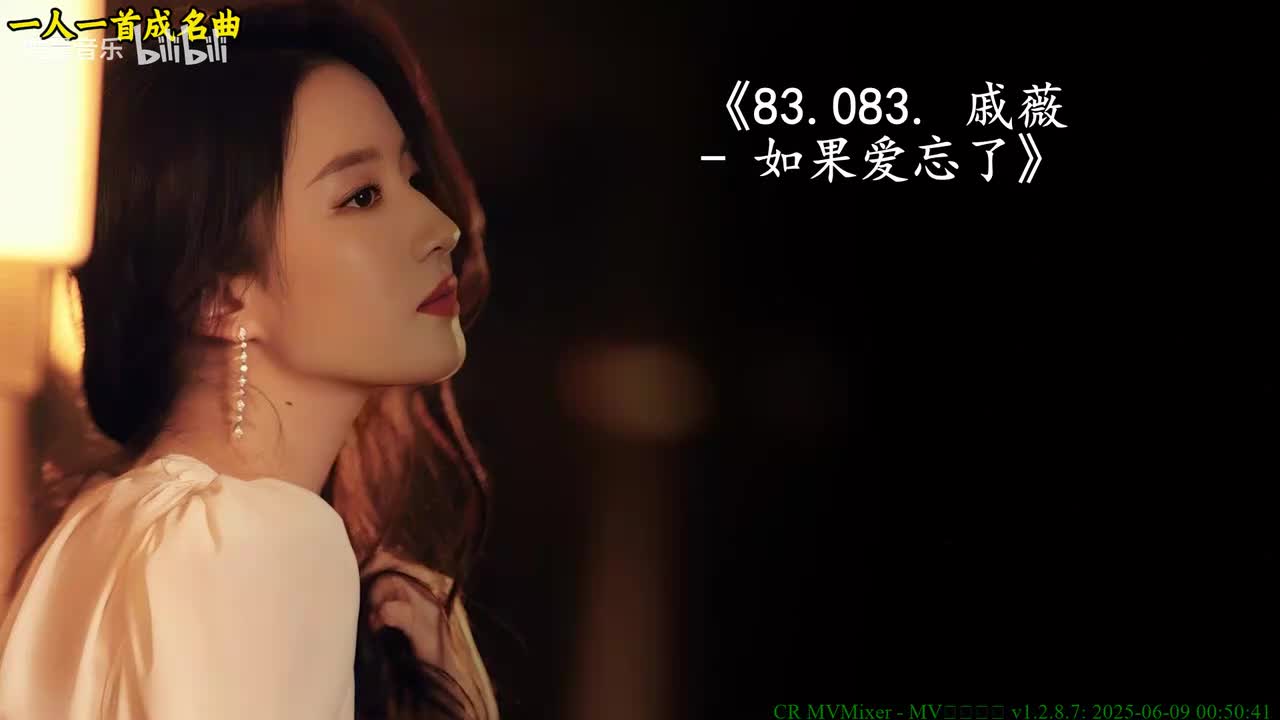 83.083. 戚薇 - 如果爱忘了